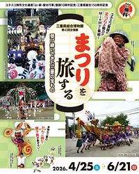 第43回企画展　まつりを旅する　受け継いできた三重の宝もの