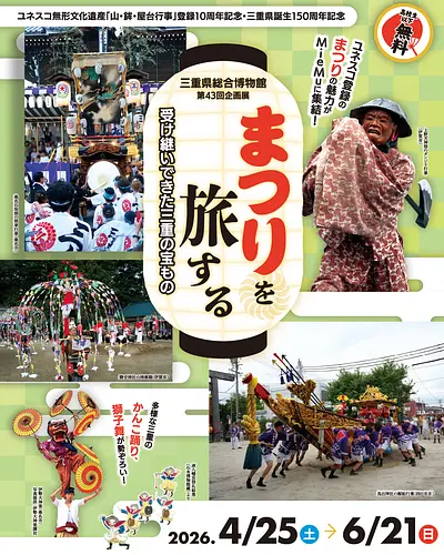 第43回企画展　まつりを旅する　受け継いできた三重の宝もの