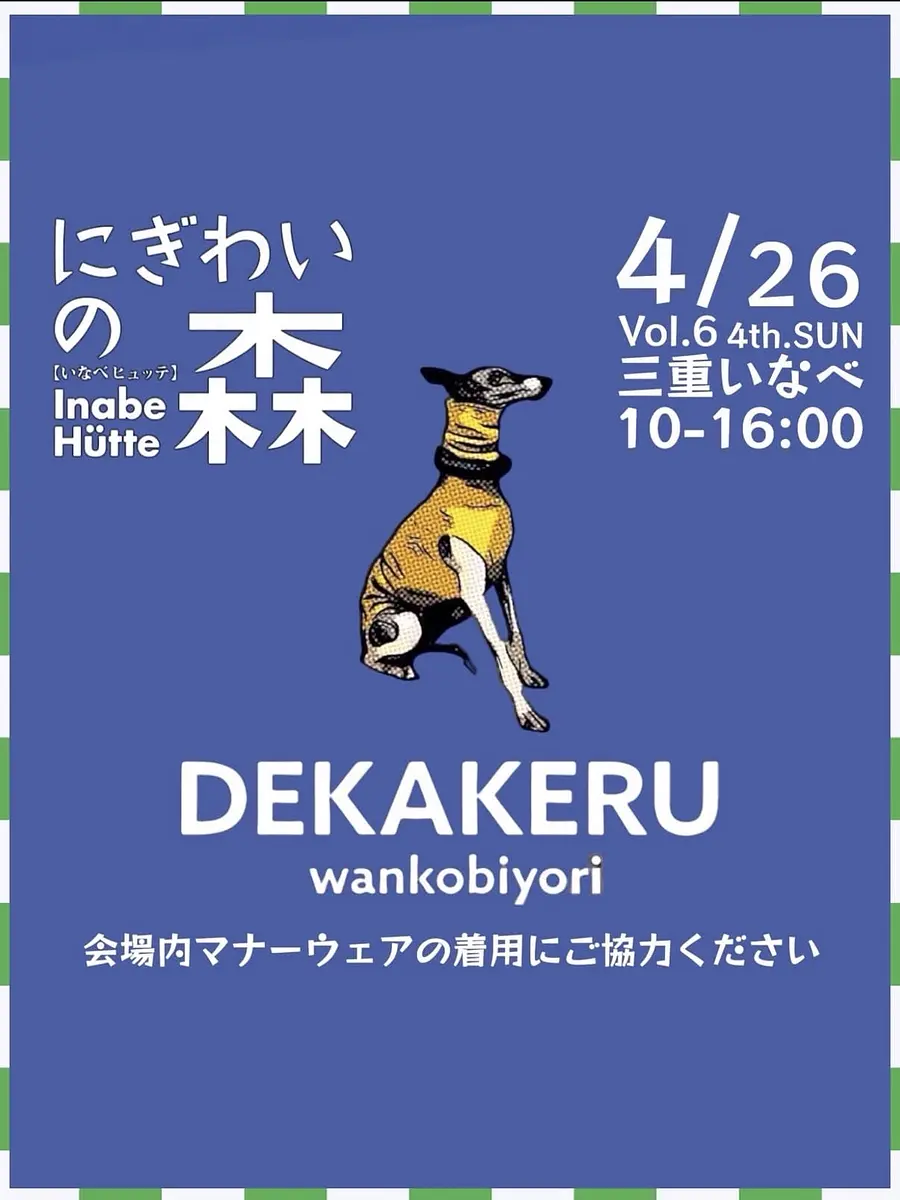 デカケルわんこびより