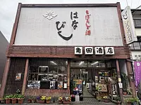 はなびし庵（すみた酒店）外観