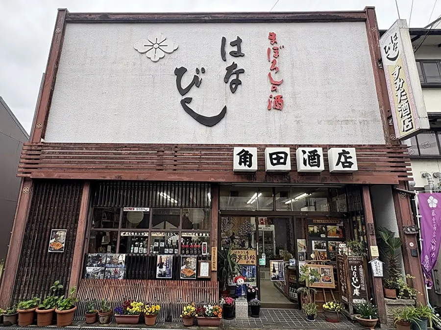 はなびし庵（すみた酒店）外観