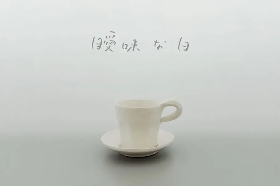 exhibition. vol.17　井山三希子《曖昧な白》展