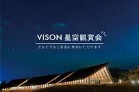 VISON星空観賞会