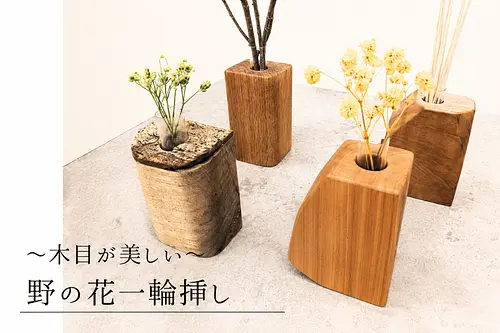 【カンタン木工】木目が美しい「野の花一輪挿しづくり」