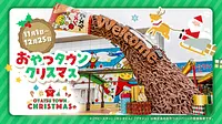 おやつタウンクリスマス