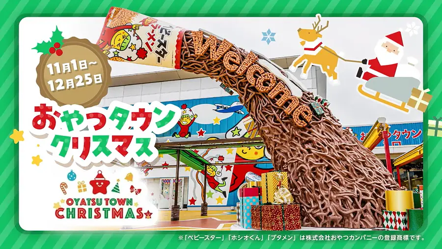 おやつタウンクリスマス
