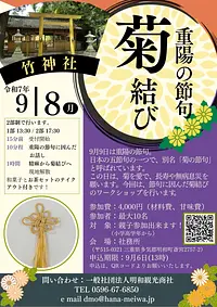 【竹神社】重陽の節句　菊結びづくり