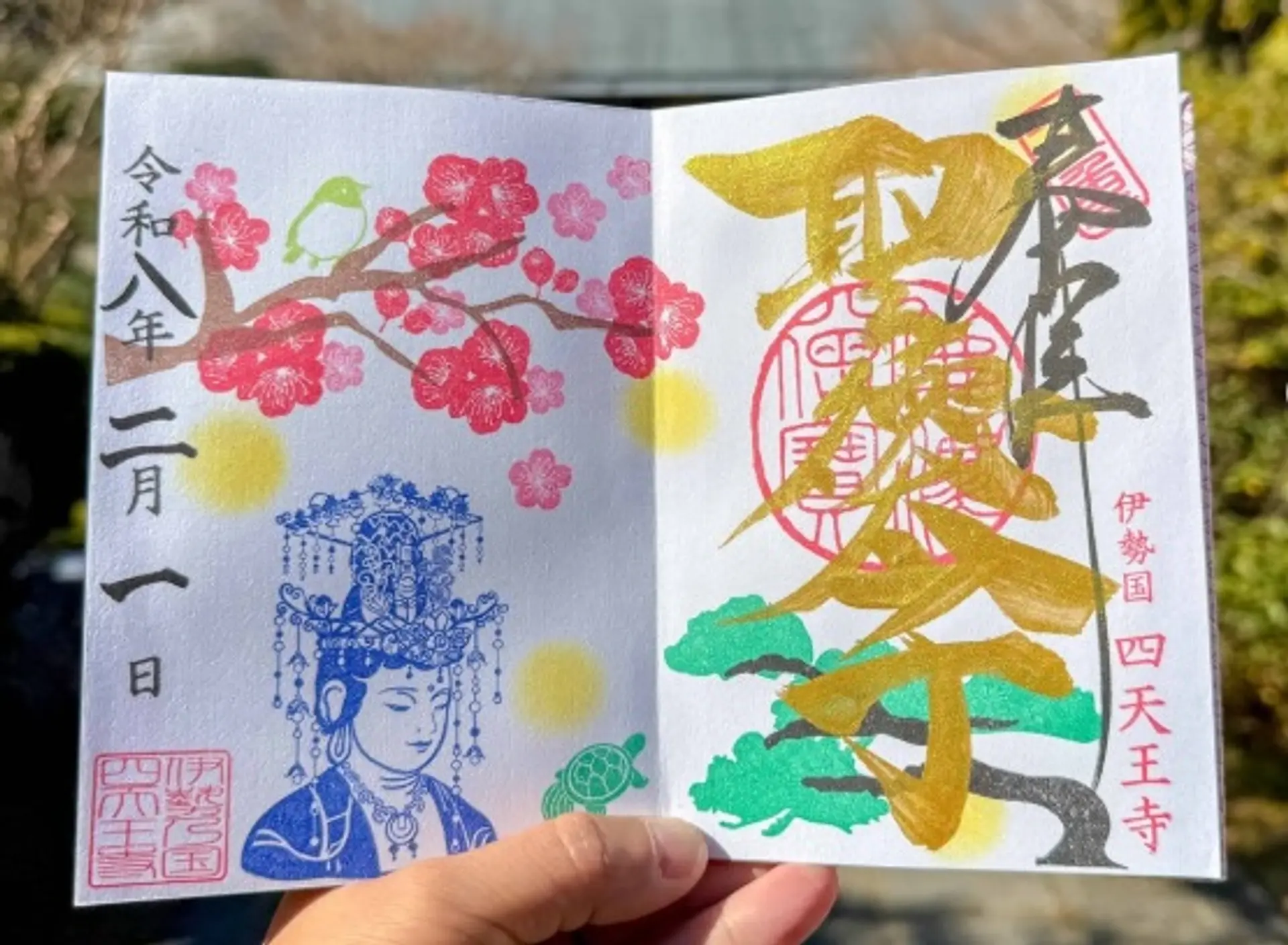 伊勢の国 四天王寺2月限定御朱印