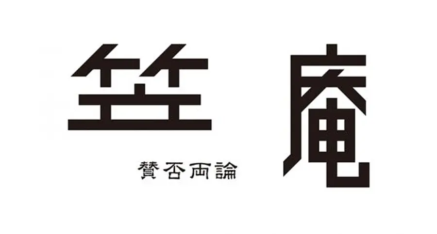 笠庵 賛否両論（VISON）