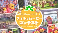 #たいみーといっしょ フォト＆ムービーコンテスト