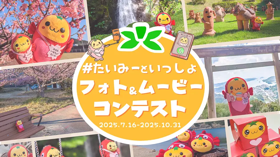 #たいみーといっしょ フォト＆ムービーコンテスト