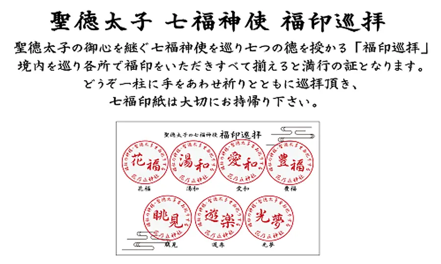 聖徳太子七福神使福印巡拝