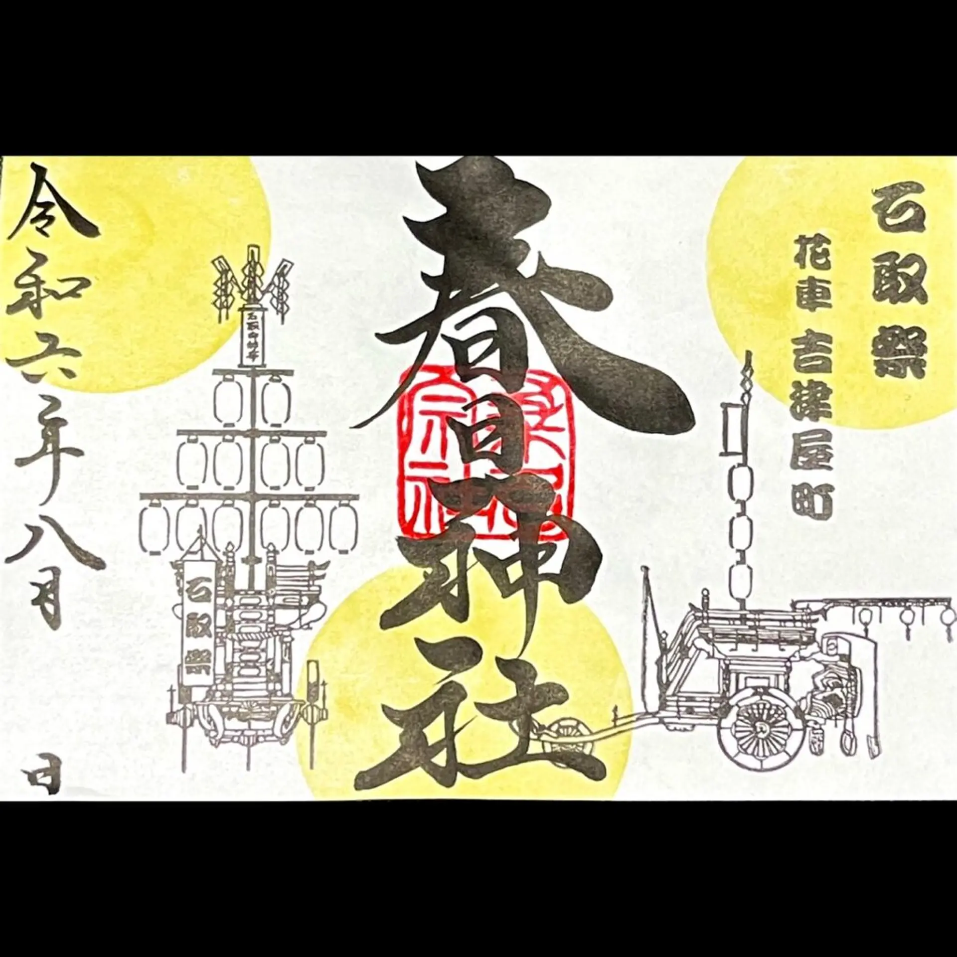 桑名宗社8月の限定御朱印