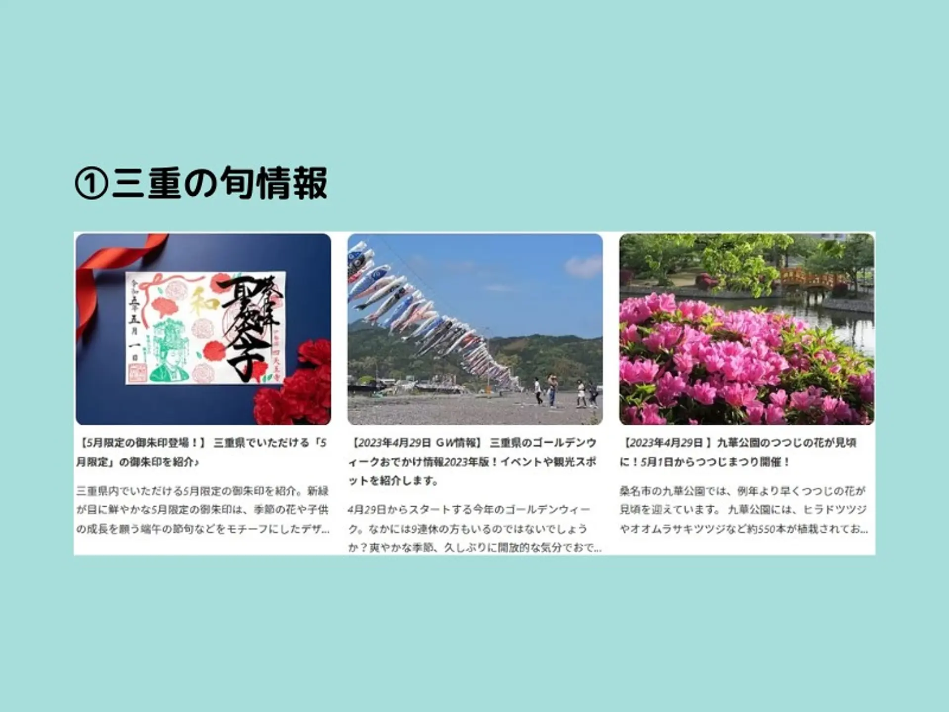 ①三重の旬情報