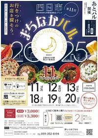 第11回　四日市まちなかバル2025　開催！