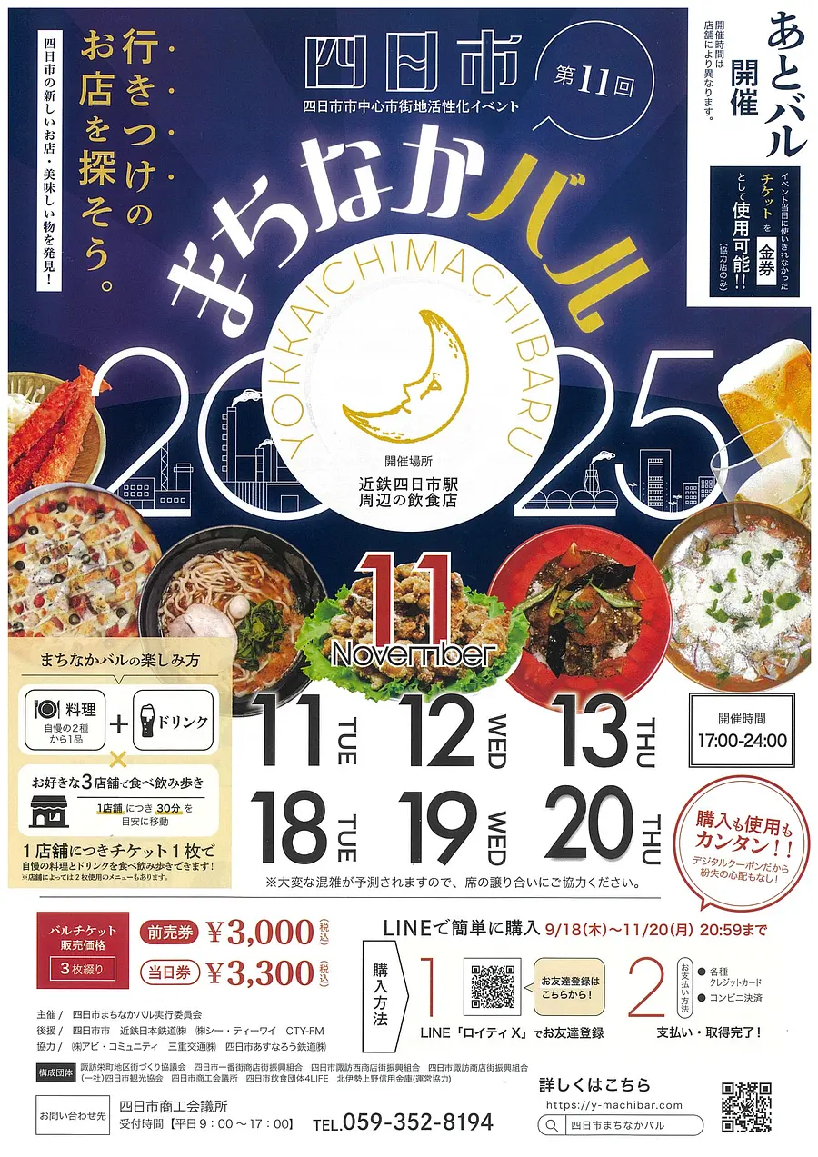 第11回　四日市まちなかバル2025　開催！