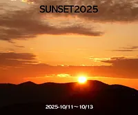 サンセット運転２０２５