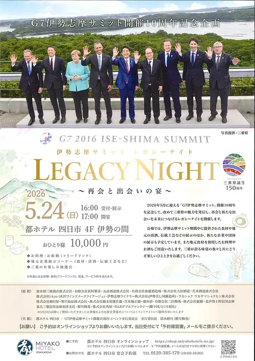 伊勢志摩サミット レガシーナイト ～再会と出会いの宴～