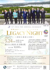 伊勢志摩サミット レガシーナイト ～再会と出会いの宴～