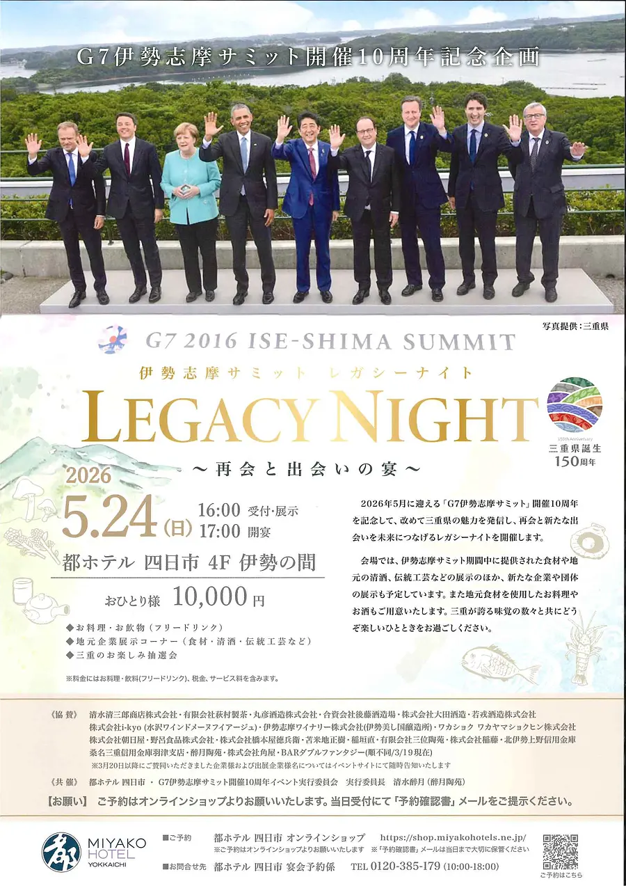 伊勢志摩サミット レガシーナイト ～再会と出会いの宴～