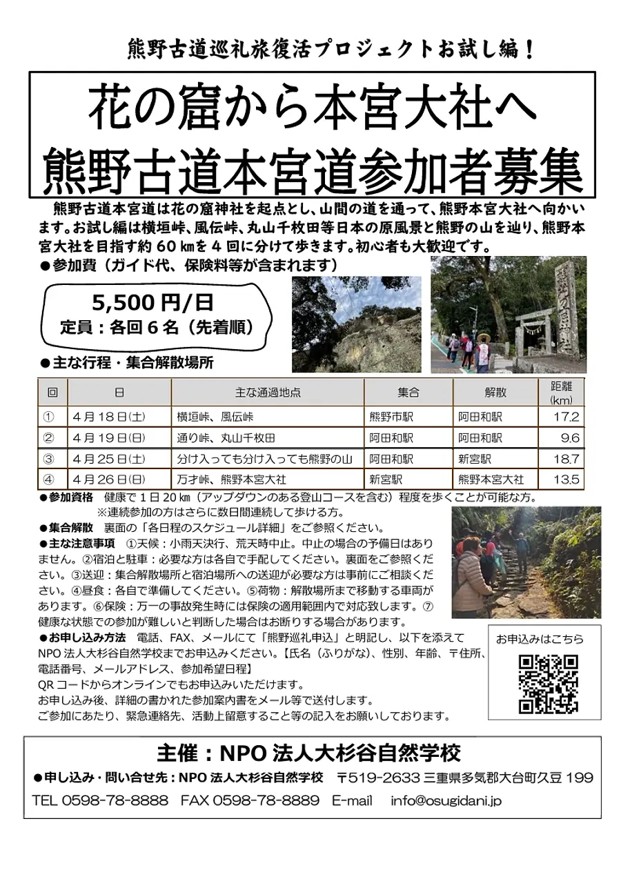 【大杉谷自然学校】  「熊野古道本宮道お試し編：花の窟から本宮大社へ」参加者募集！