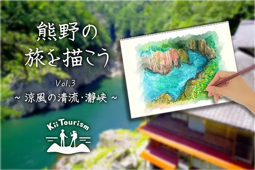 【Kii Tourism】熊野の旅を描こう vol.3 涼風の清流・瀞峡