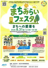 まちみらいフェスタ　～まちへの愛着を～