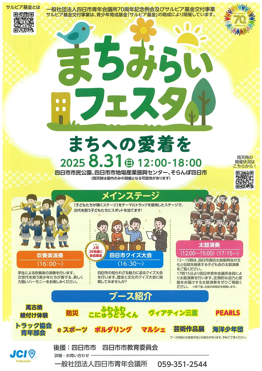 まちみらいフェスタ　～まちへの愛着を～