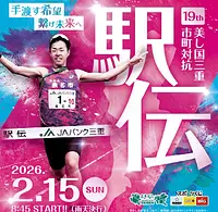 第19回 美し国三重市町対抗駅伝