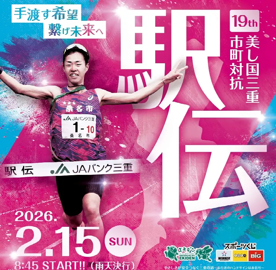 第19回 美し国三重市町対抗駅伝