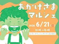 おかげさまマルシェ
