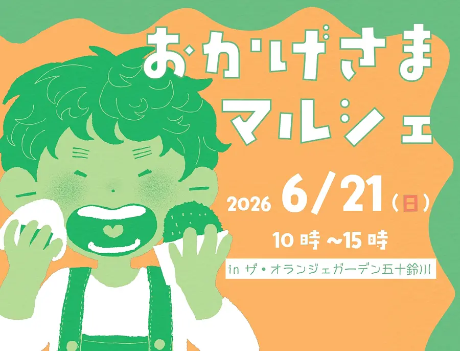 おかげさまマルシェ