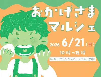 おかげさまマルシェ