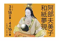 阿部夫美子和紙夢現展