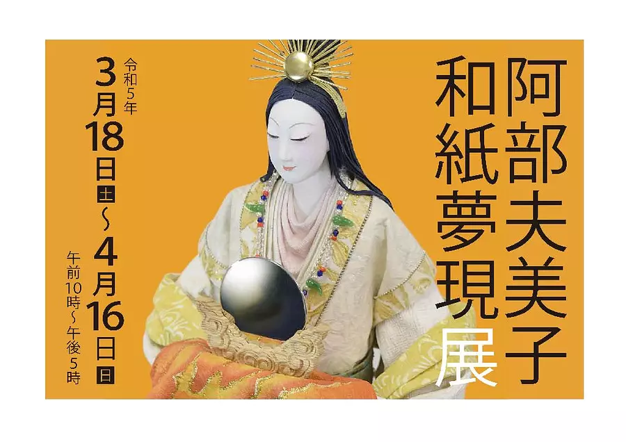 阿部夫美子和紙夢現展