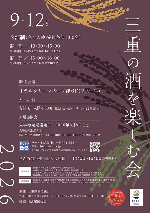 三重の酒を楽しむ会2026