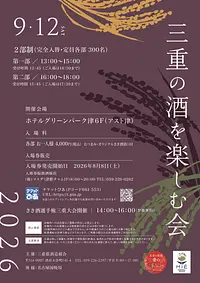 三重の酒を楽しむ会2026
