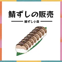 鯖ずしの販売