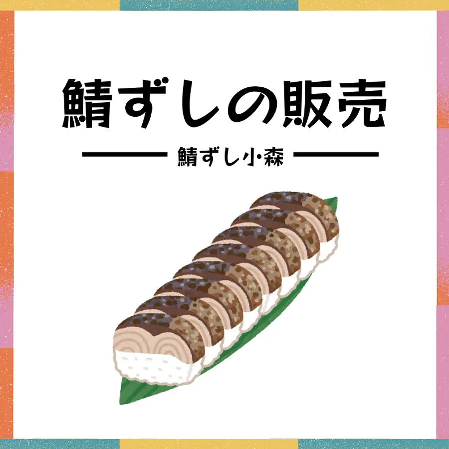 鯖ずしの販売