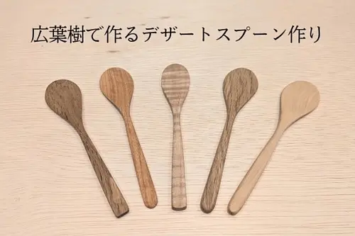 【お気軽木工体験】 広葉樹で作るデザートスプーン作り