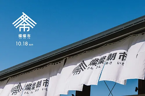【次回10/18】燦燦市