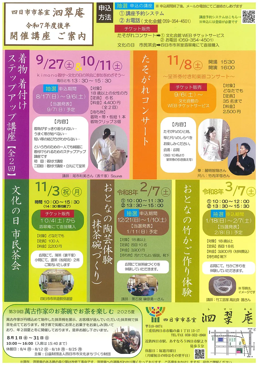 四日市市茶室「泗翆庵（しすいあん）」令和7年度後半の開催講座　ご案内