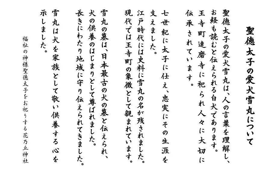 聖徳太子の愛犬雪丸について