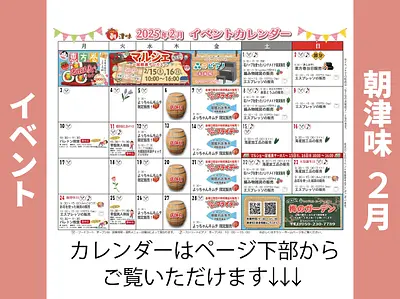 朝津味2月イベント