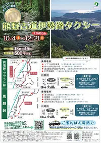 熊野古道伊勢路タクシー