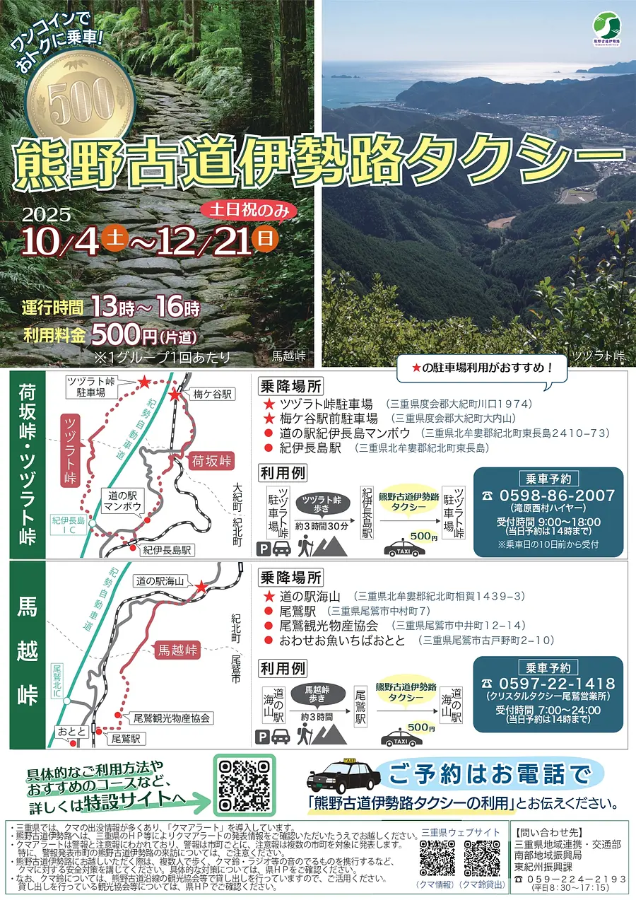熊野古道伊勢路タクシー
