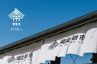【11/15(日)開催】燦燦市