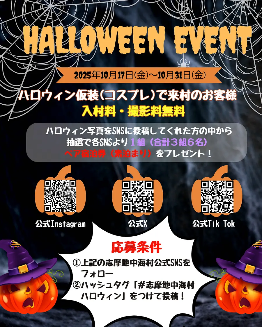 大人から子供まで！志摩地中海村でハロウィン仮装(コスプレ)ウィーク開催 ！