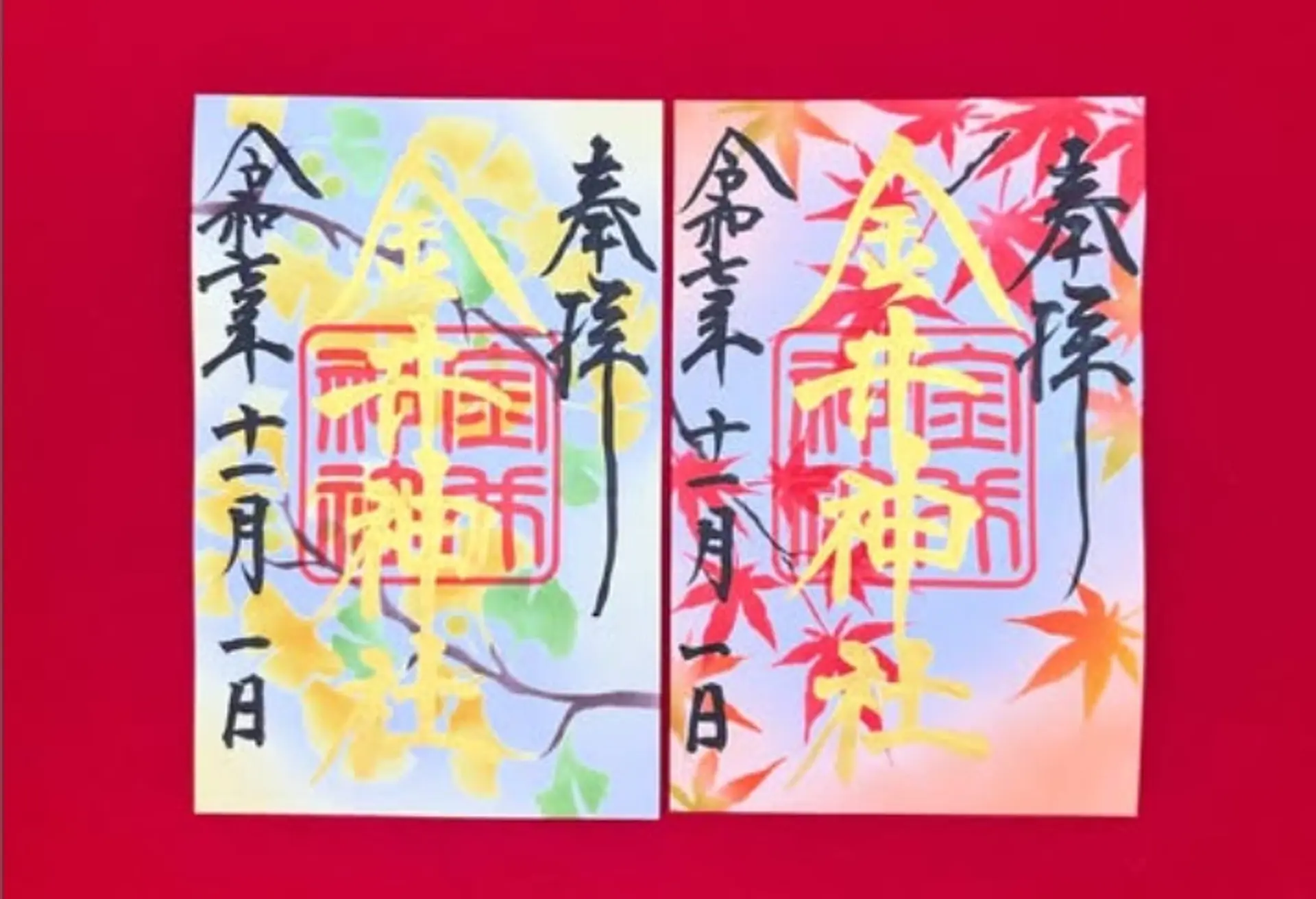 金井神社11月の御朱印