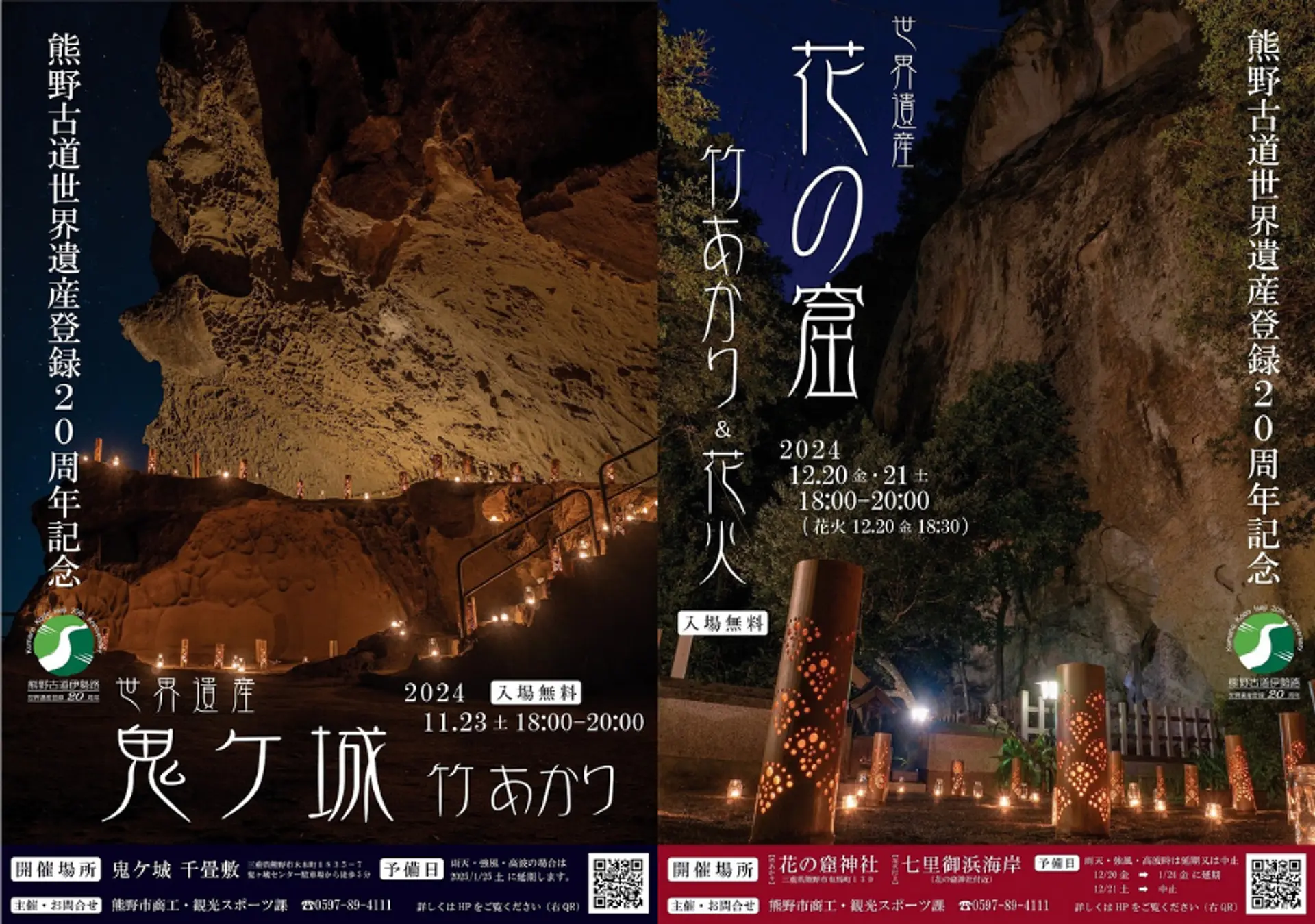 世界遺産登録20周年記念】世界遺産「鬼ヶ城」「花の窟」で竹あかり
